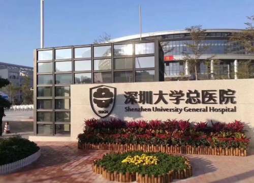 深圳大学总医院.jpg