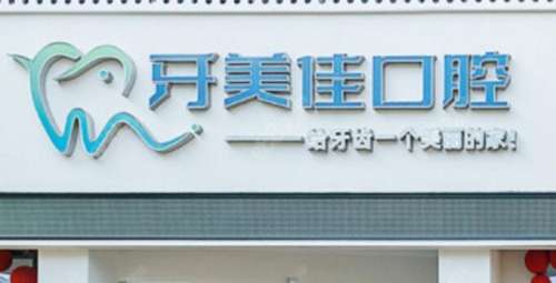 安吉牙美佳口腔.jpg