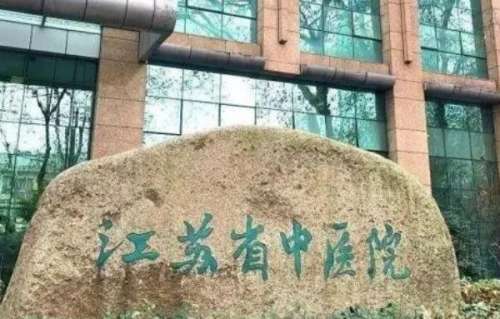 江苏省中医院.jpg