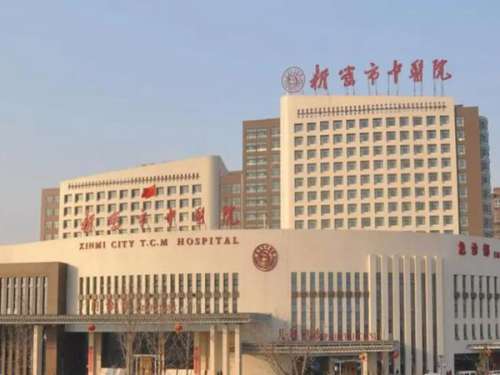 新密市中医院.jpg