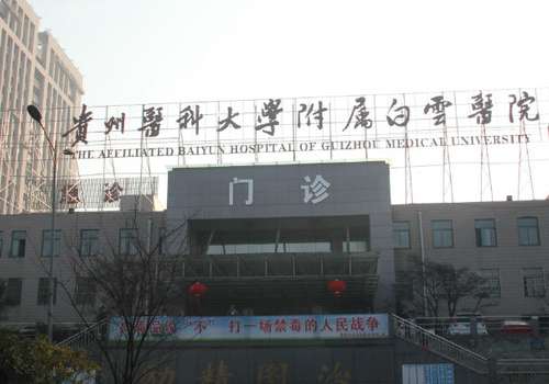 贵州医科大学附属医院.jpg