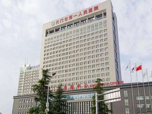 天门市第一人民医院.jpg