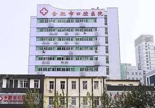 合肥市口腔医院.jpg