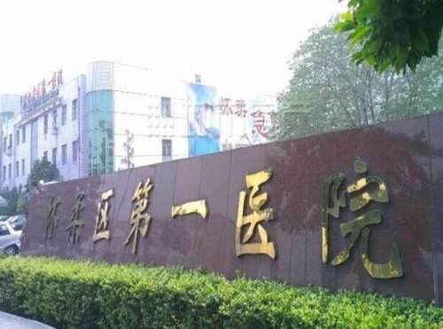 怀柔一医院.jpg
