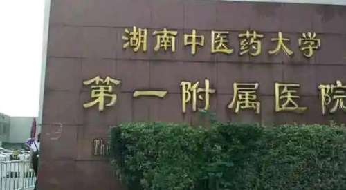 湖南中医药大学第一附属医院.jpg