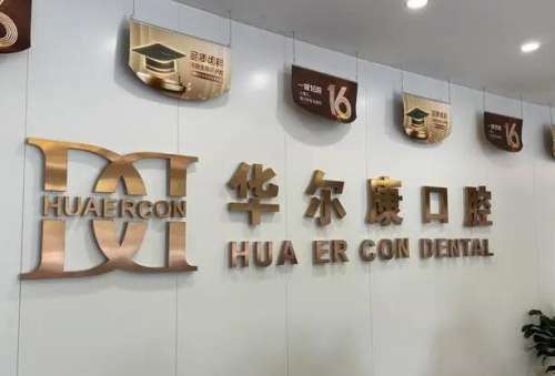 上海华尔康口腔.jpg