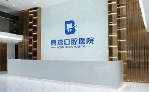 东莞博球口腔.jpg
