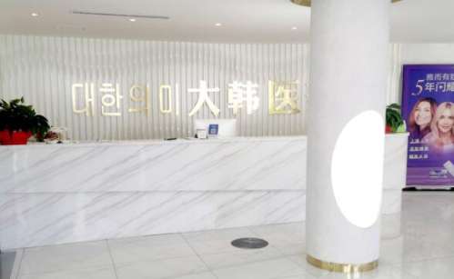 合肥大韩医院.jpg