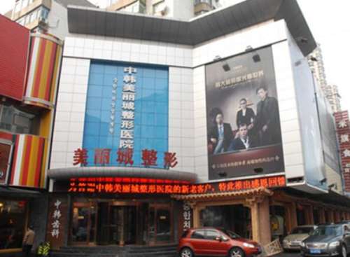 沈阳中韩美丽城美容整形医院.jpg