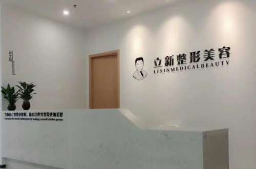 安徽合肥立新医学整形美容中心.jpg