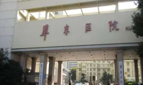 复旦大学附属华东医院.jpg