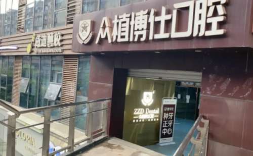 重庆众植博仕口腔.jpg