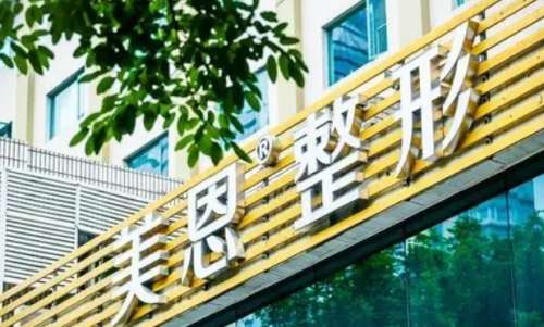 广州美恩医疗美容整形医院.jpg