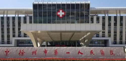 徐州市第一人民医院.jpg