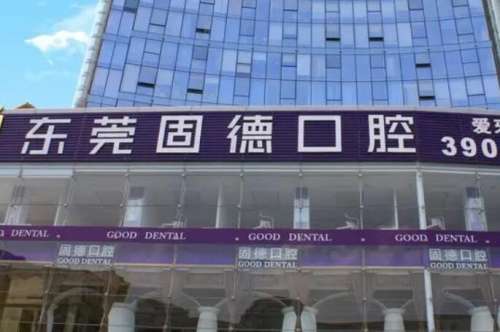 东莞固德口腔.jpg