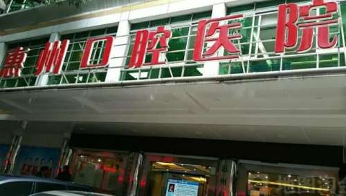 惠州口腔医院.jpg