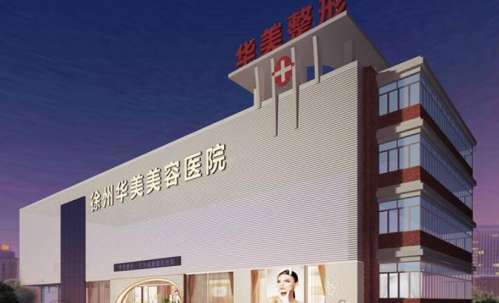 徐州华美美容医院.jpg