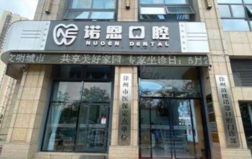徐州诺恩口腔医院.jpg 徐州诺恩口腔医院.jpg