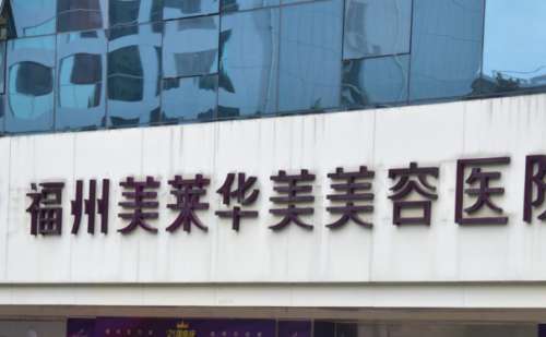 福州美莱华美医疗美容医院.jpg