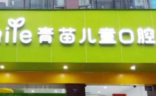 北京青苗口腔门诊部.jpg