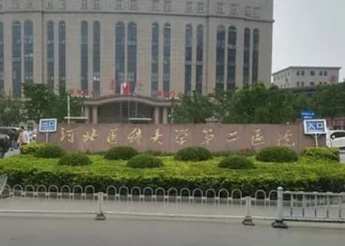 河北医科大学第二医院.jpg