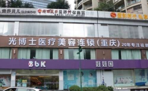 重庆光博士医疗美容门诊部.jpg
