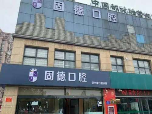 固德口腔.jpg