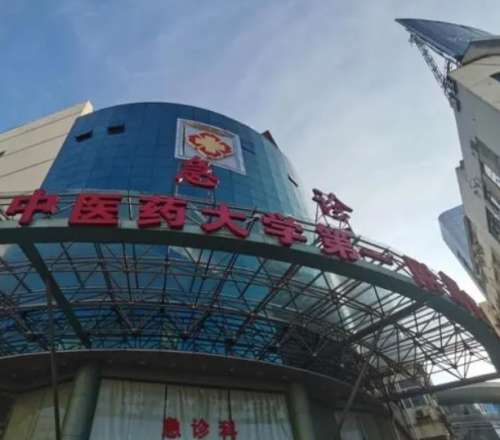 中医药大学第一附属医院医.jpg 中医药大学第一附属医院医.jpg
