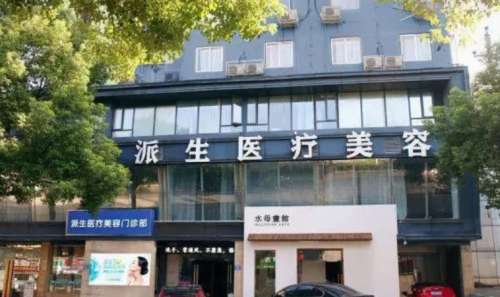长沙雨花派生医疗美容门诊部.jpg