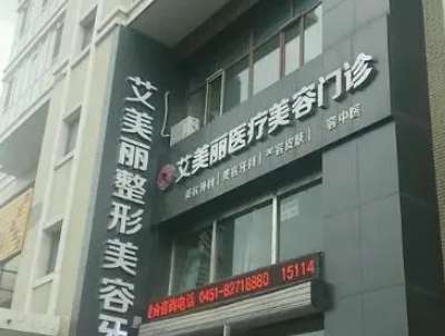 哈尔滨艾美丽整形美容医院.jpg 哈尔滨艾美丽整形美容医院.jpg