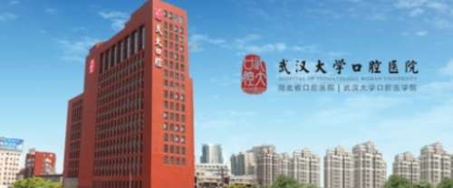武汉大学口腔医院.jpg