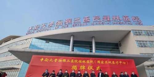 中南大学湘雅二医院桂林医.jpg