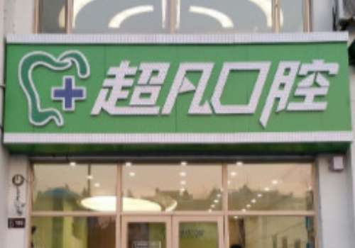 大庆超凡口腔.jpg