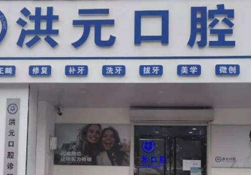 泰安洪元口腔门诊部.jpg