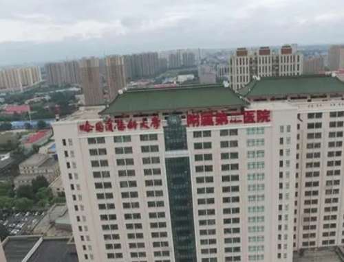 哈尔滨医科大学第二附属医院.jpg