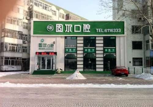 固尔口腔(新村门店).jpg