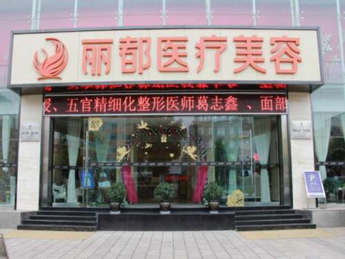 银川丽都医疗美容医院口腔美容中心.jpg