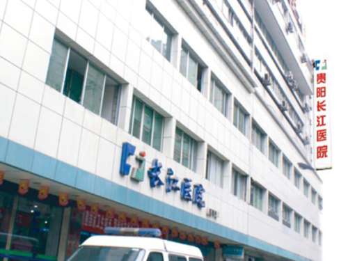 贵阳长江医院医疗美容中心.jpg