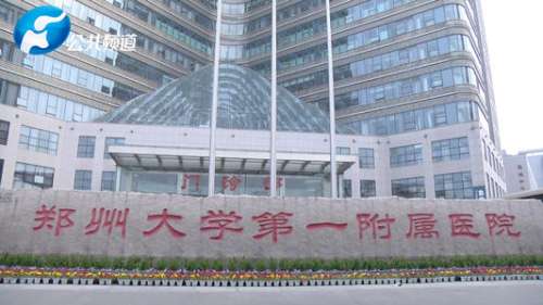 郑州大学第一附属医院.jpg