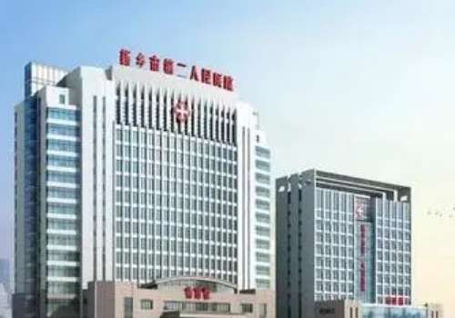 新乡市第二人民医院.jpg
