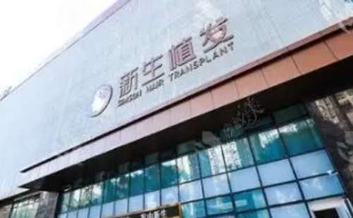 南京新生植发医院.jpg