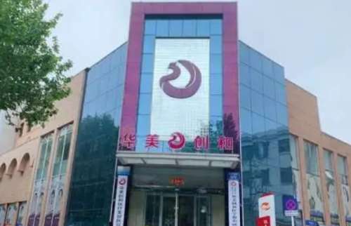 潍坊潍城华美创和医疗美容医院.jpg