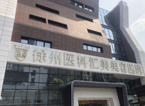 徐州医科汇美美容医院.jpg