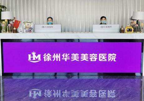 徐州华美美容医院.jpg