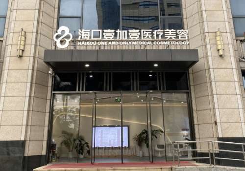 海口壹加壹医疗美容门诊部.jpg