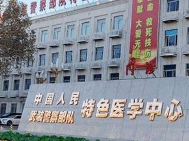 武警特色医学中心眼科.jpg