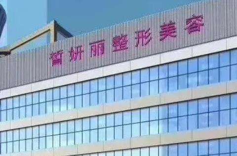兰州皙妍丽医疗美容医院.jpg