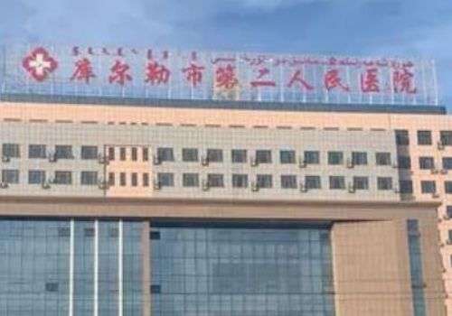 库尔勒第二人民医院.jpg