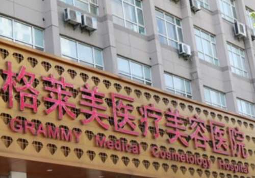 杭州格莱美医疗美容医院.jpg
