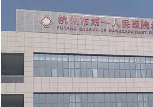 杭州第一医院整形外科.jpg
